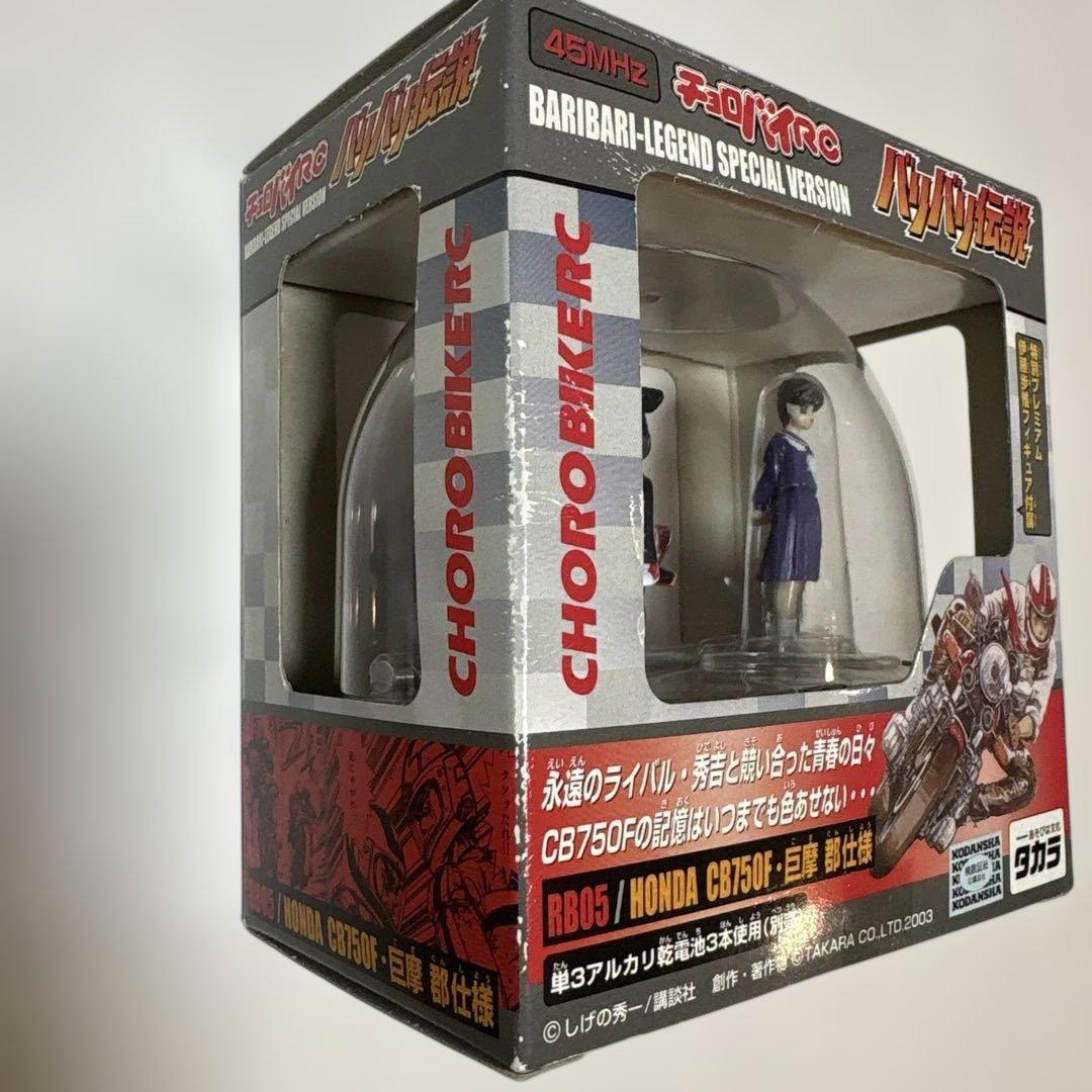 【希少】未使用 バリバリ伝説 チョロバイRC CB750F 巨摩郡仕様 当時物
