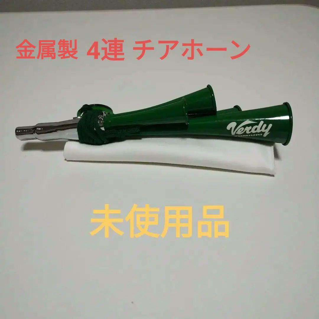 【未使用】応援グッズ ヴェルディ チアホーン4連