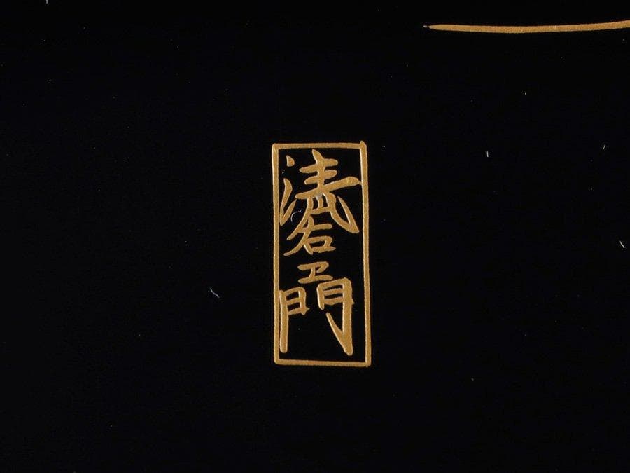 専用Y2280 輪島塗蒔絵師 北清右衛門 山水彩色色絵蒔絵 御屠蘇一式 共箱