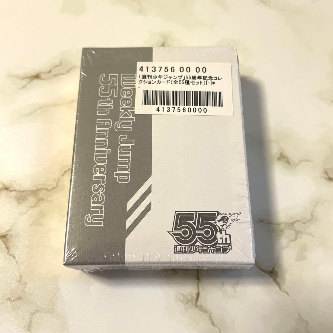 週刊少年ジャンプ 55周年記念コレクションカード 応募者全員サービス 全55種