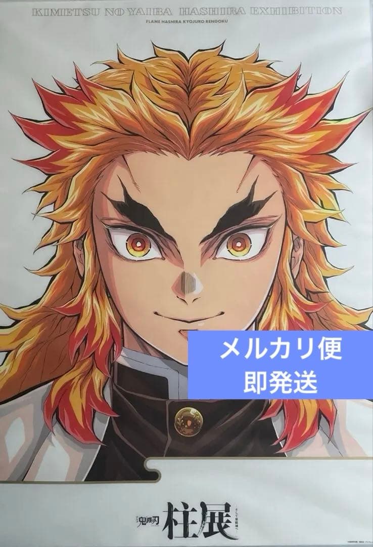 鬼滅の刃　柱展　キービジュアルプレミアムポスター　煉獄杏寿郎　B2