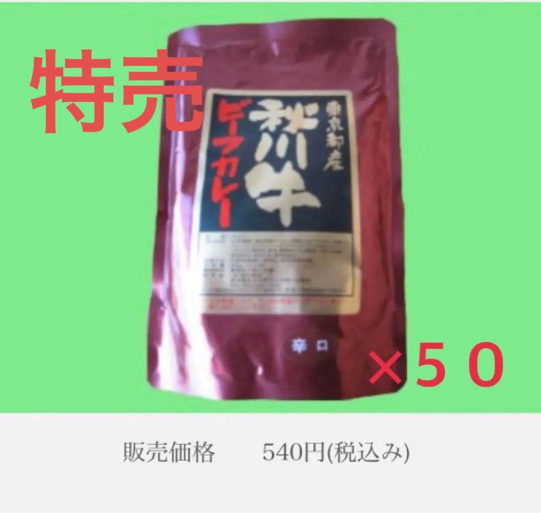 特売　売り切り終了　秋川牛カレー　ビーフカレー　黒毛和牛　レトルトカレー　50袋