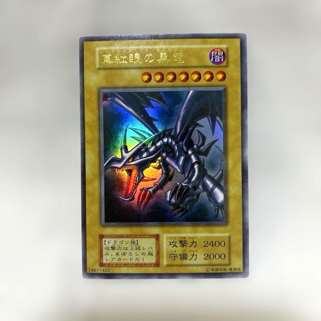 【真紅眼の黒竜(初期)】➕おまけ2枚 ※メタル化セット