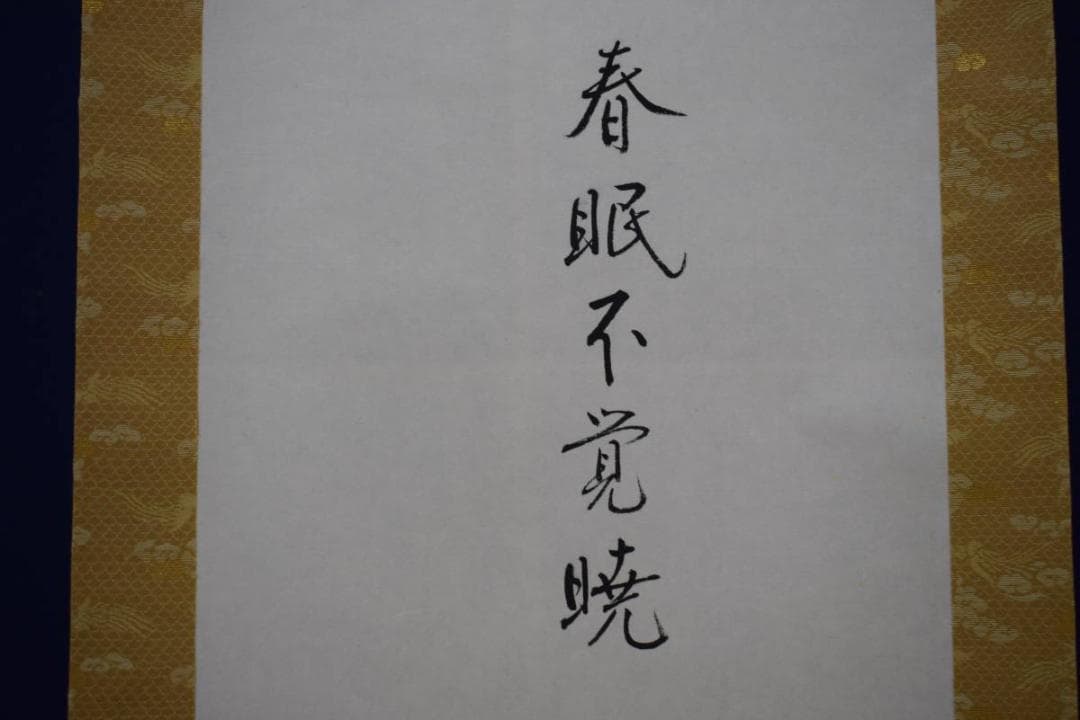 真作/近藤杉石/春眠不覚暁/梅に小禽図/桐共箱付/布袋屋掛軸HH-714