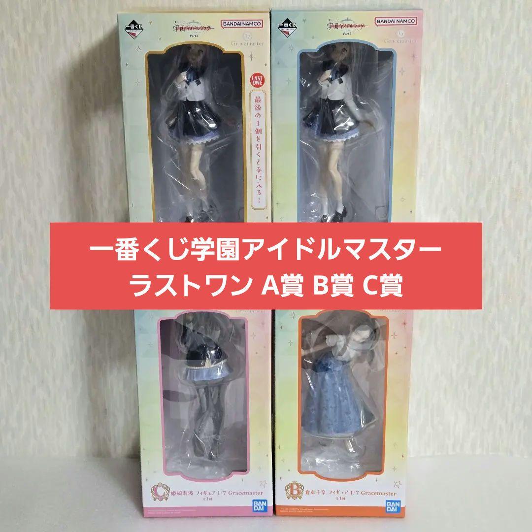 学園アイドルマスター ラストワン賞A賞B賞C賞 葛城リーリヤ 倉本千奈 姫崎莉波