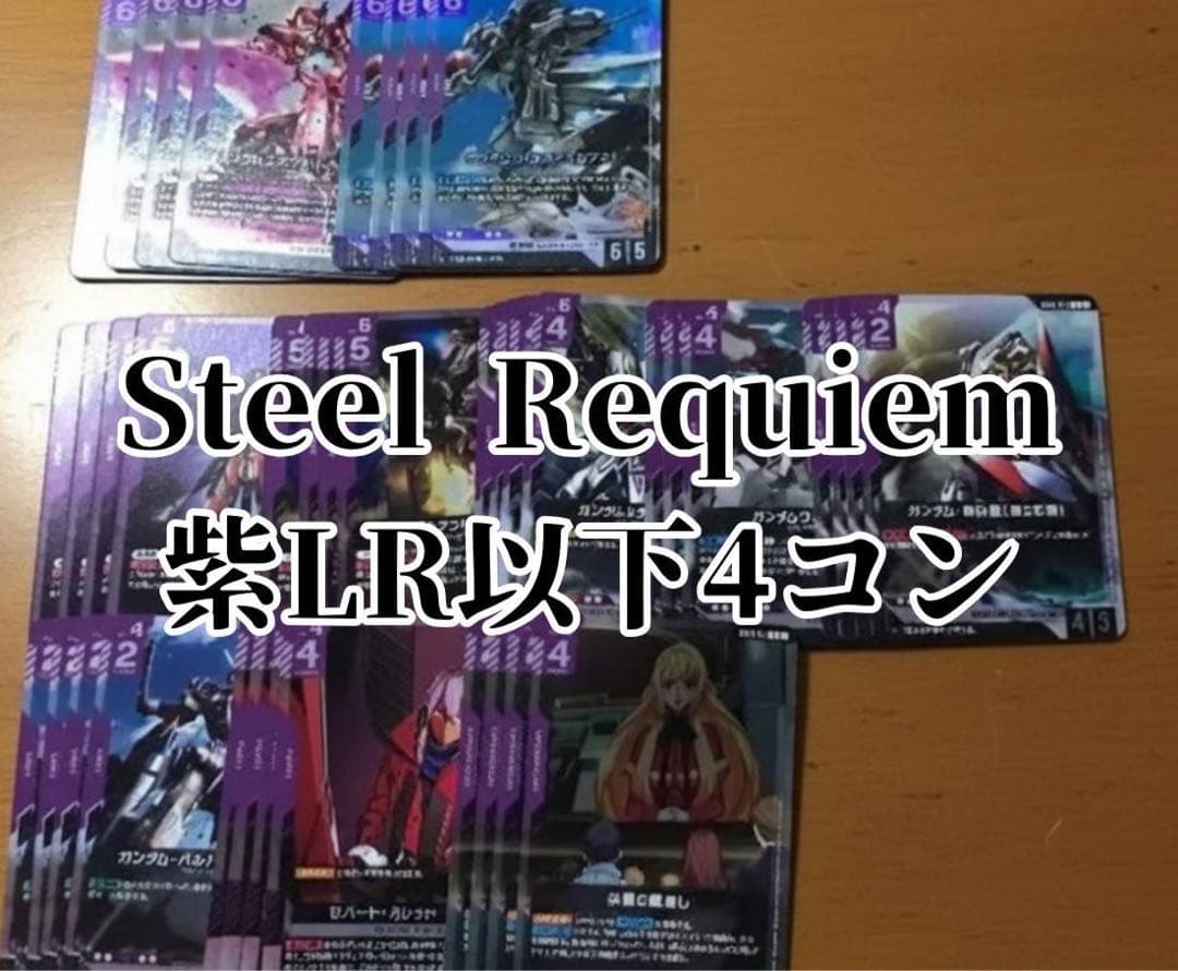 ガンダムカードゲーム Steel Requiem 紫 LR以下4コン