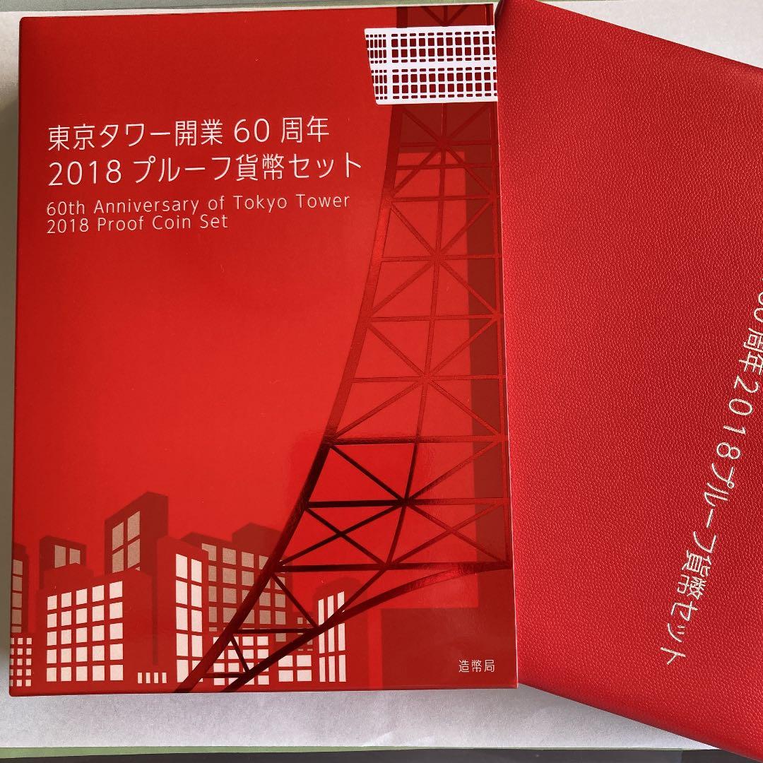 東京タワー開業60周年記念　2018プルーフ貨幣セット