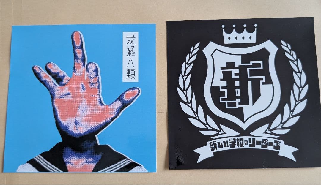 新しい学校のリーダーズ 公式ステッカー本人達から直にもらった ２枚 超レア！