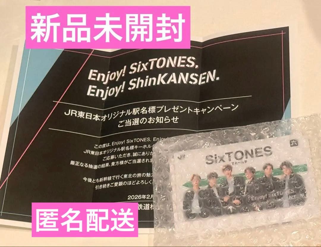 SixTONES JR東日本オリジナル駅名標キーホルダー 当選品