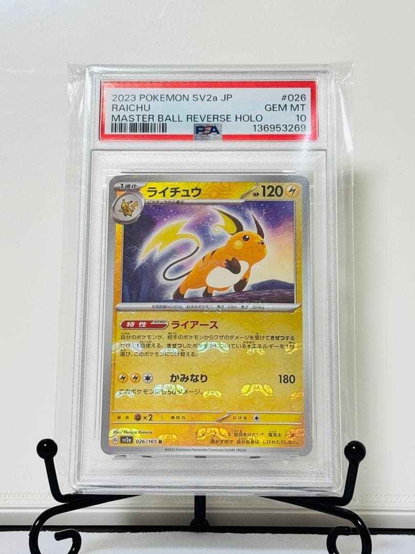 ★PSA10★ ライチュウ マスターボールミラー ポケモンカード151