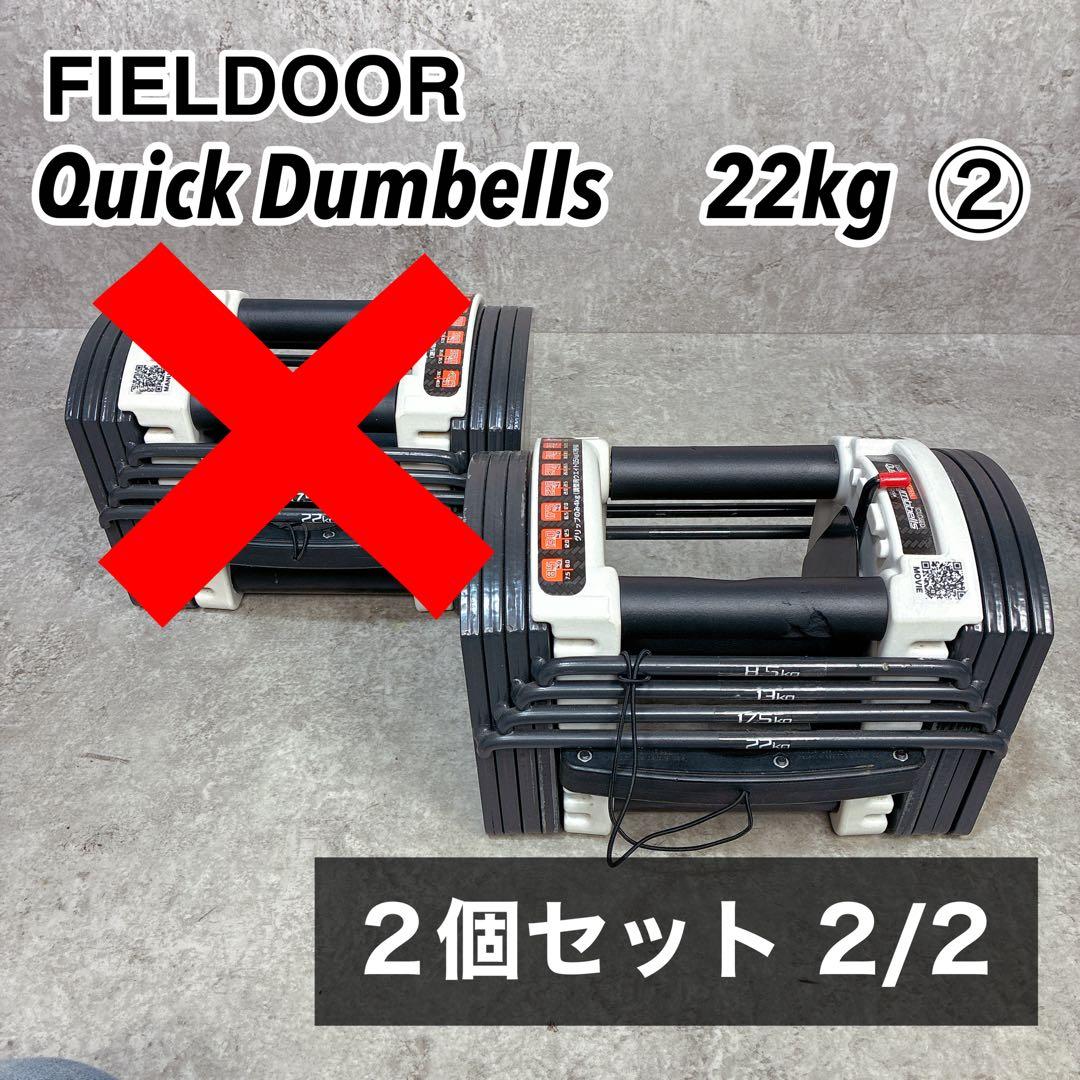 ②FIELDOOR 可変式 クイックダンベル ブロックダンベル 22kg 2/2