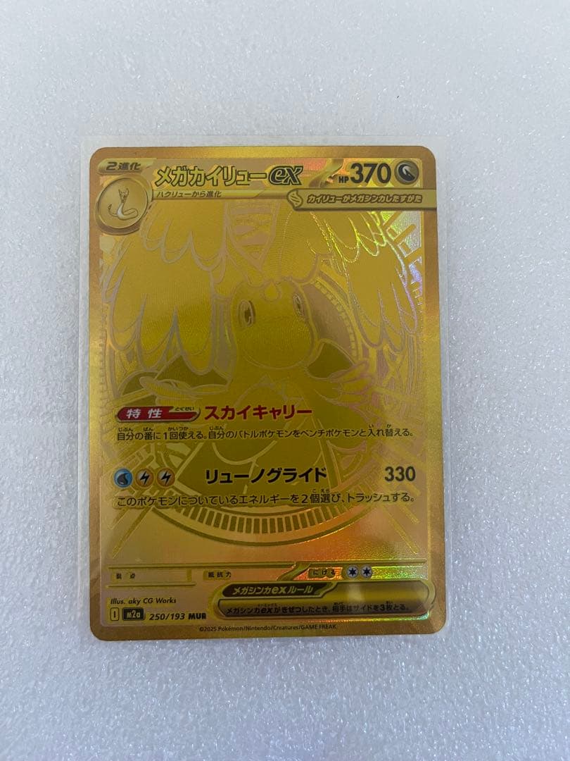 メガカイリューex MUR 加工ズレエラー品　ポケモンカード