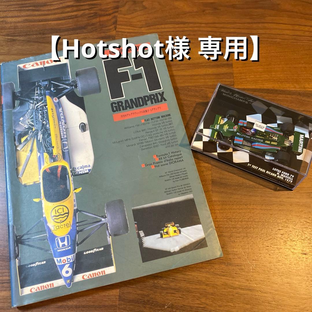 【Hotshot】 マンセル ロータス79 モデルグラフィックス 別冊