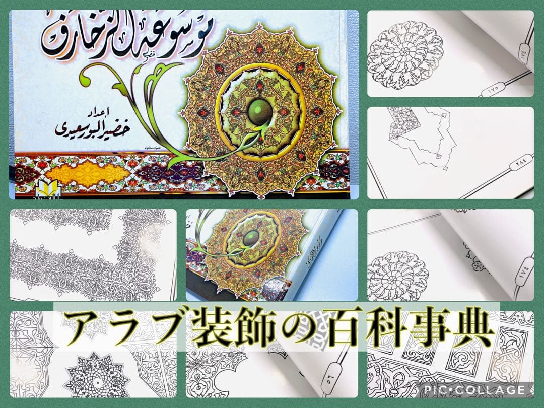希少　351頁　アラブ装飾百科事典　エジプト国立図書館総局作成　現地購入