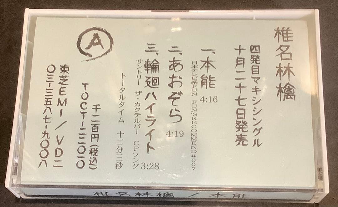【非売品レア】椎名林檎 四発目マキシシングル 本能　サンプル