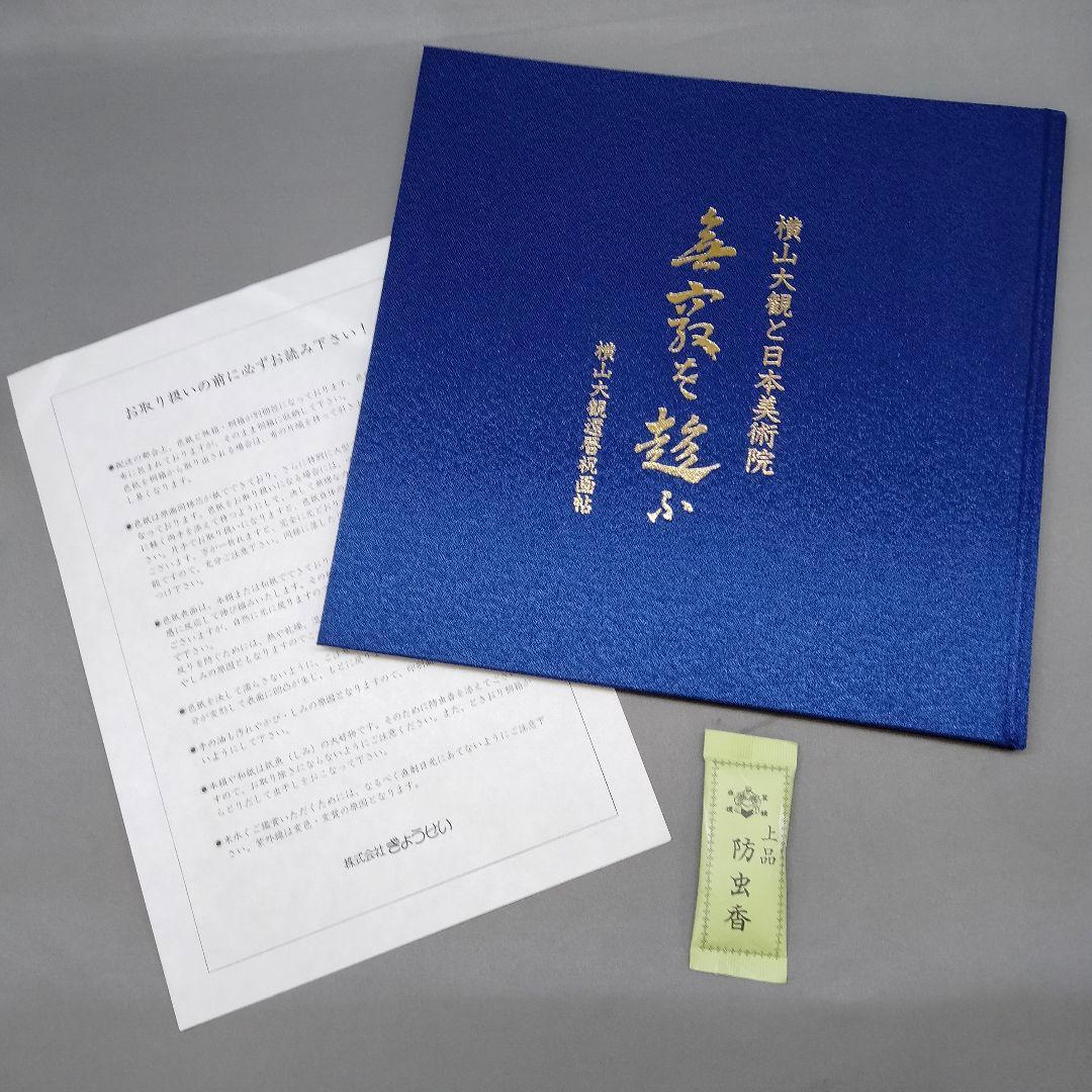 横山大観 還暦祝画帖 「無窮を趁ふ」ぎょうせい　専用額付き