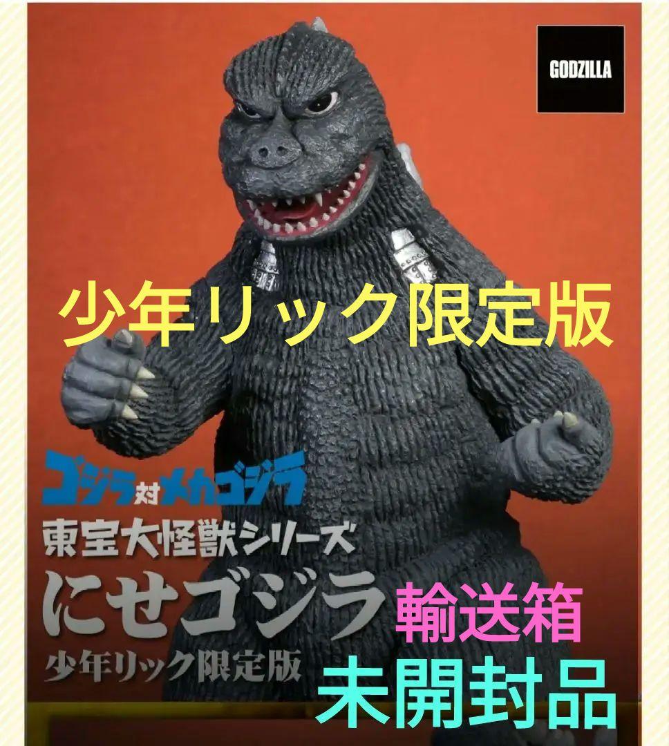 東宝大怪獣シリーズ　少年リック限定版　にせゴジラ