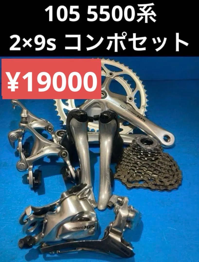 ★105 5500系 2×9s コンポセット