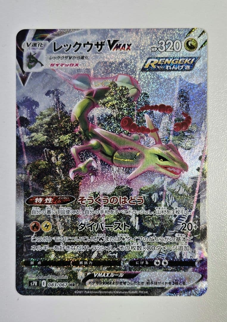 レックウザVMAX HR