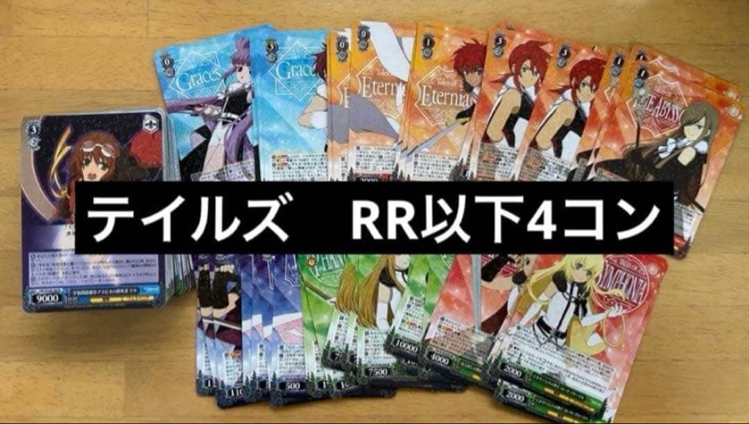 ヴァイスシュヴァルツ テイルズシリーズ　RR以下4コン