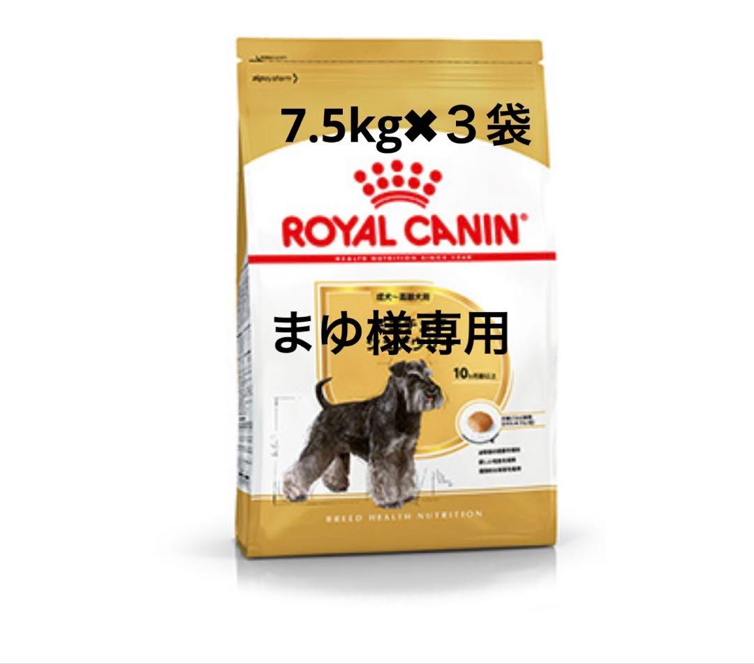  CANIN ミニチュアシュナウザー 7.5kg✖︎３袋