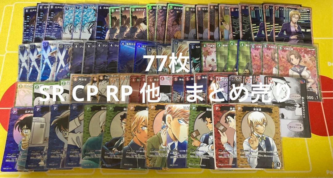 コナンカード　まとめ売り　セット売り　SR CP RP 合計77枚