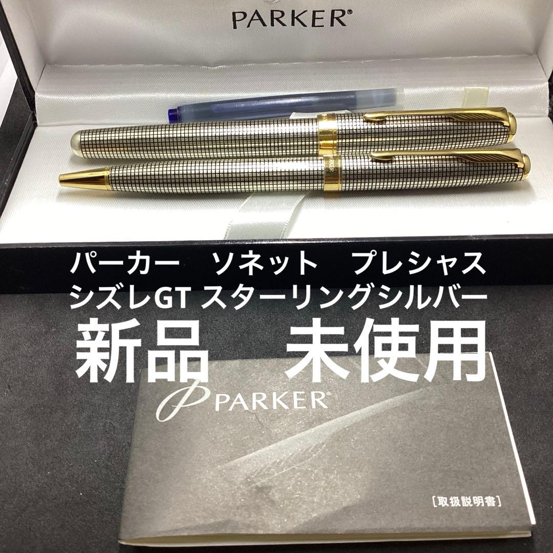 パーカー　ボールペン　万年筆　ソネットプレシャス　シズレGTスターリングシルバー