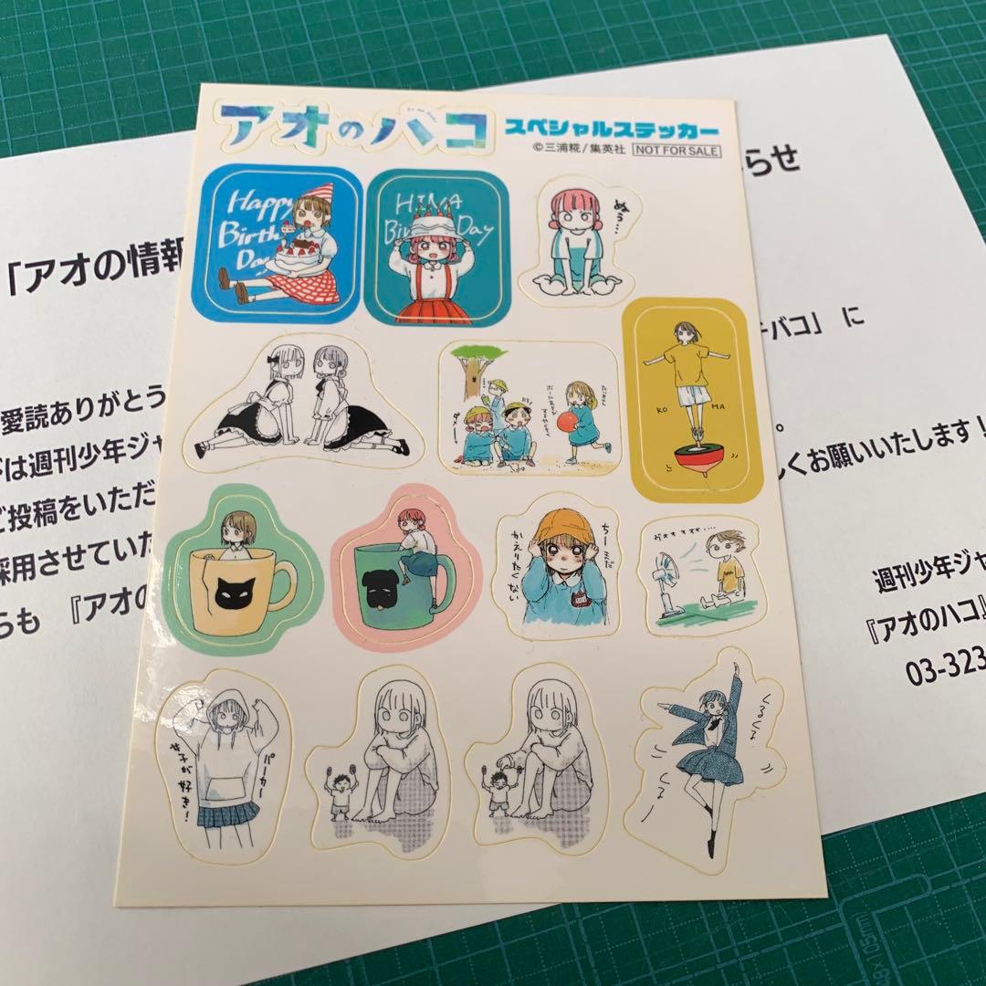 アオのハコ　アオの情報箱　投稿採用者記念シール