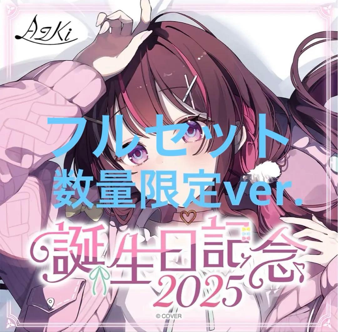 AZKi 誕生日記念2025 数量限定ver