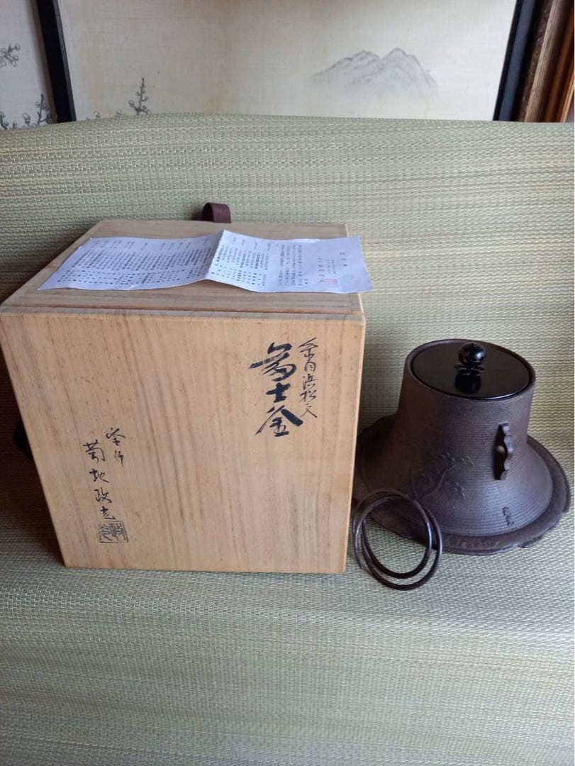 日本伝統工芸士　釜師菊地政光　【松地文糸目富士釜　共箱・栞付】