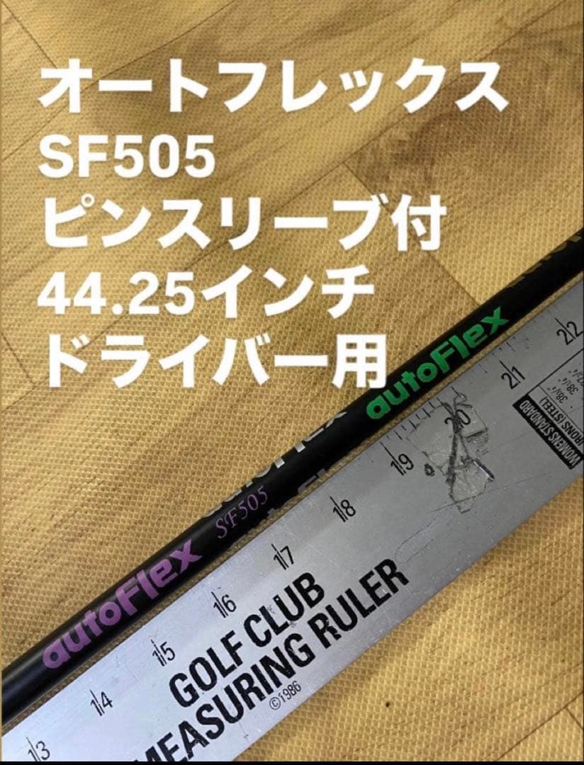 オートフレックス　SF505 ピンスリーブ付　ドライバー用 ✨破格✨