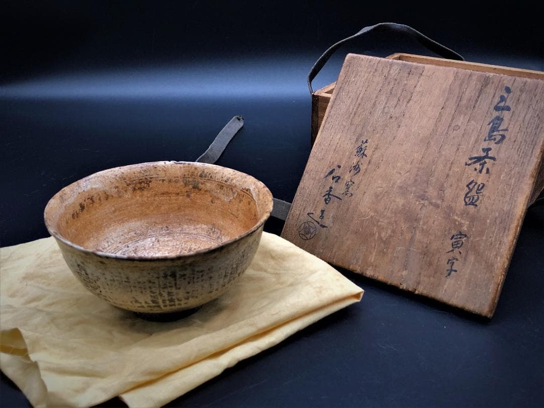 【 三島茶碗 寅字 】 蘇州窯 石香造 共箱付 古陶磁/骨董/古玩