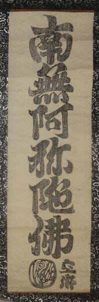 アンティーク 真言宗 寺 弘法大師 空海 南無阿弥陀仏 六字名号 紙本 掛軸