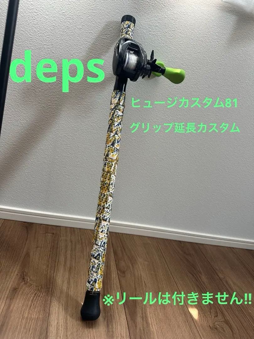 カスタム品　deps HUGE CUSTOM H3S-81RF