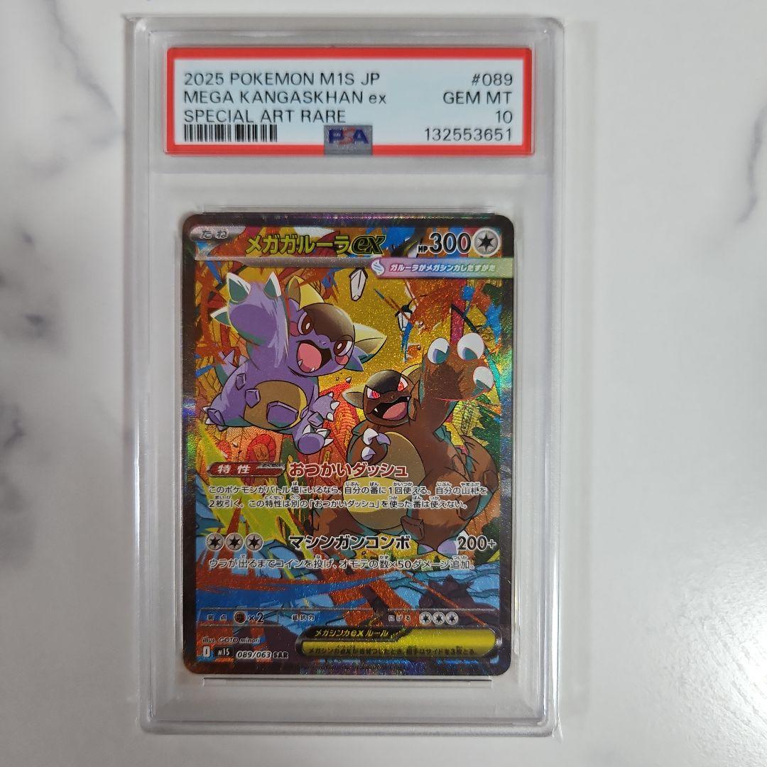 メガガルーラex SAR PSA10、メガアブソルex SAR PSA10