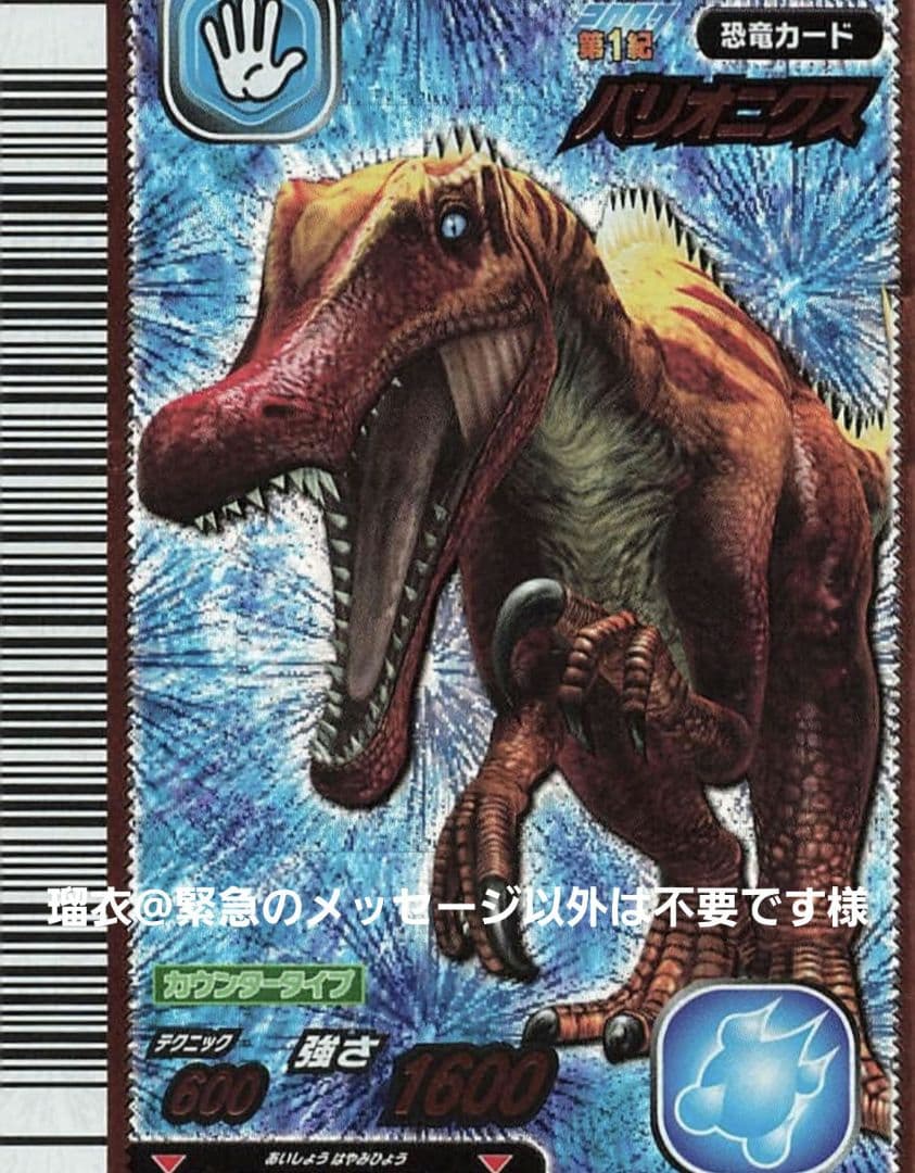 瑠衣@緊急のメッセージ以外は不要です リクエスト 恐竜キング