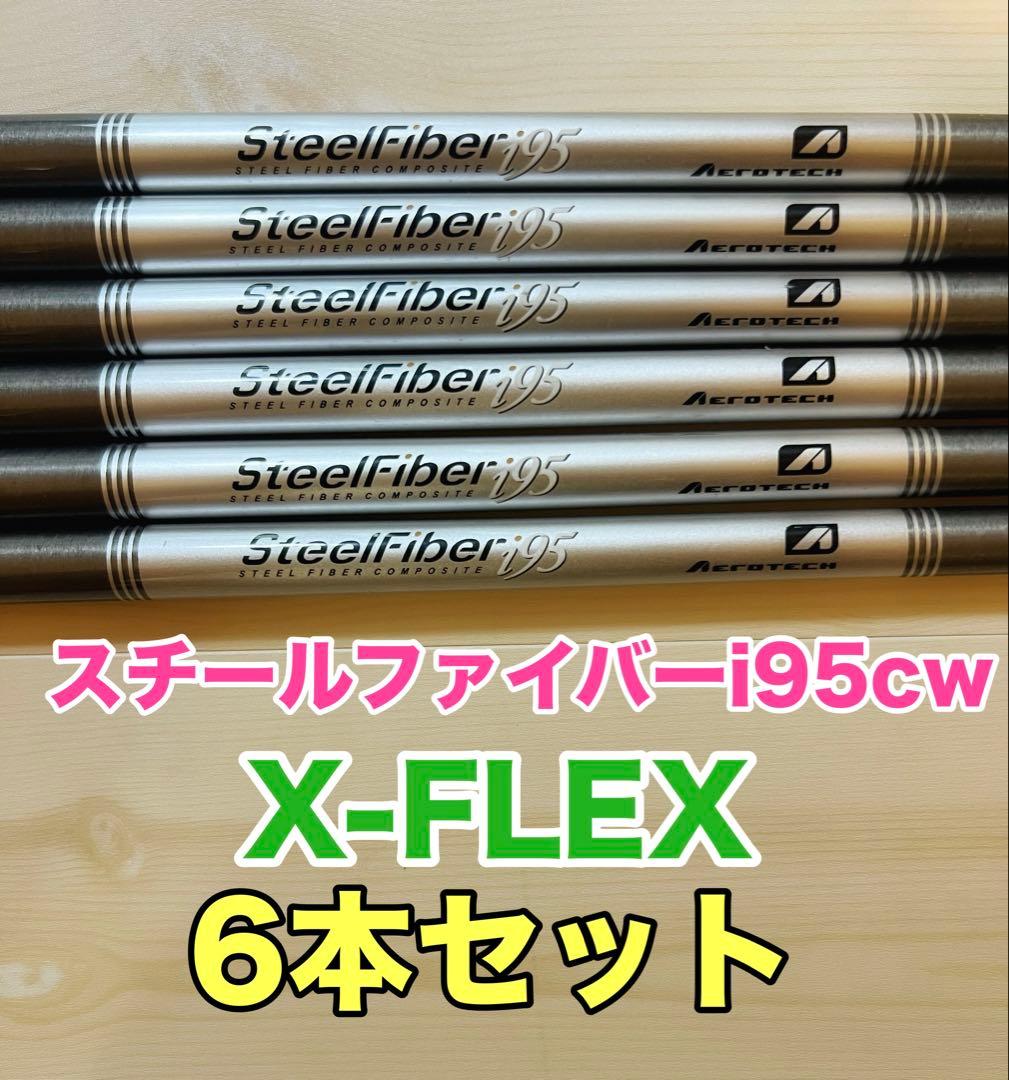 アイアンシャフト スチールファイバーi95cw (X)6本セット