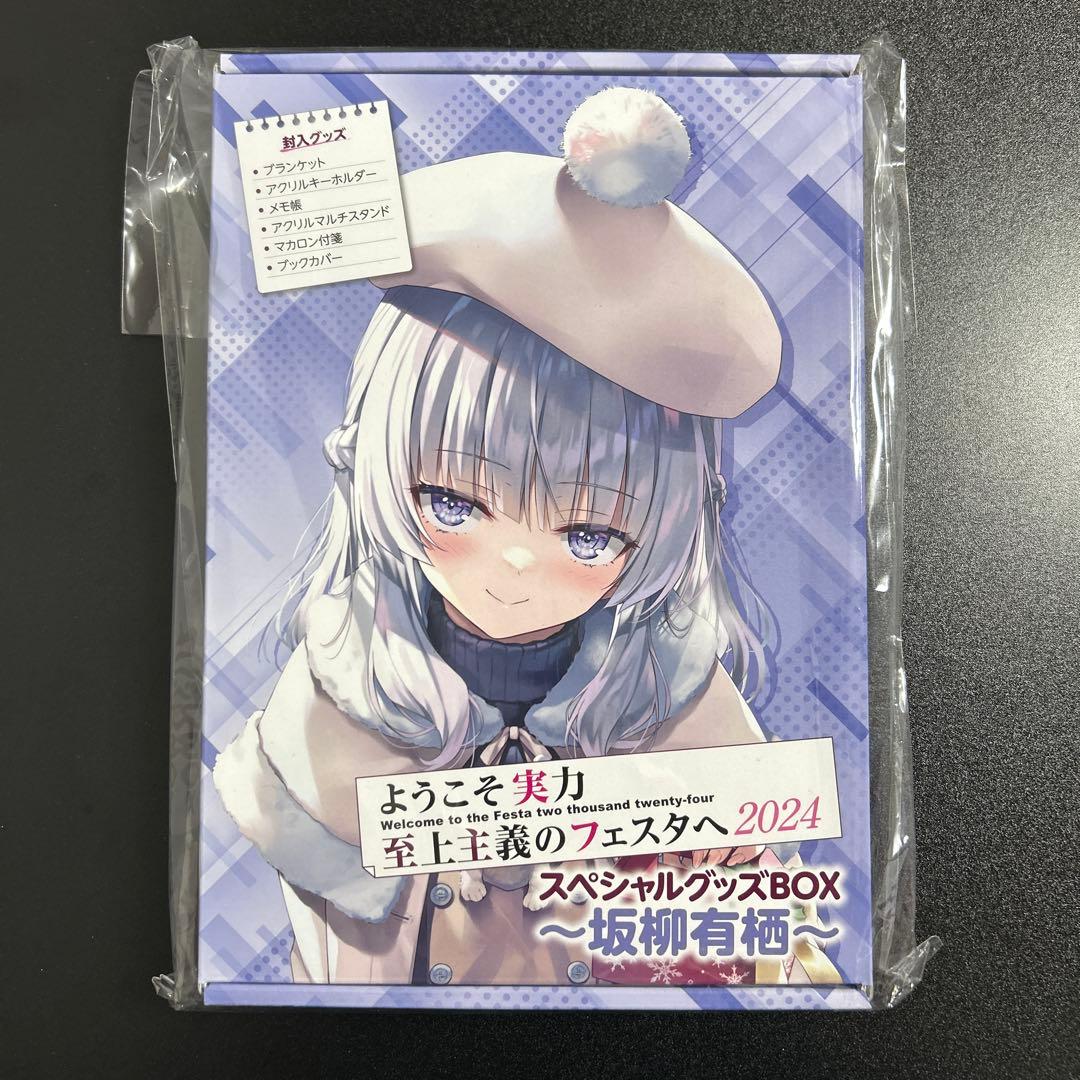 よう実フェスタ スペシャルグッズBOX 坂柳有栖