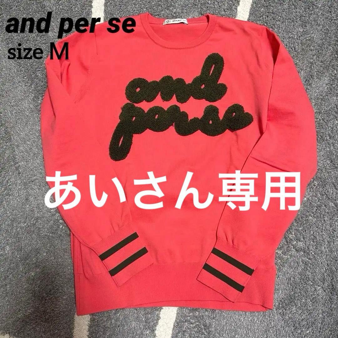 and per se コーラルピンク セーター M