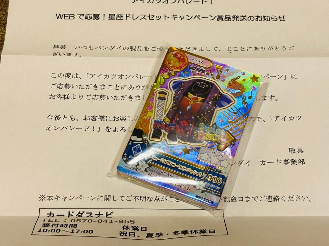WEBで応募！　星座ドレスセットキャンペーン　当選品未開封
