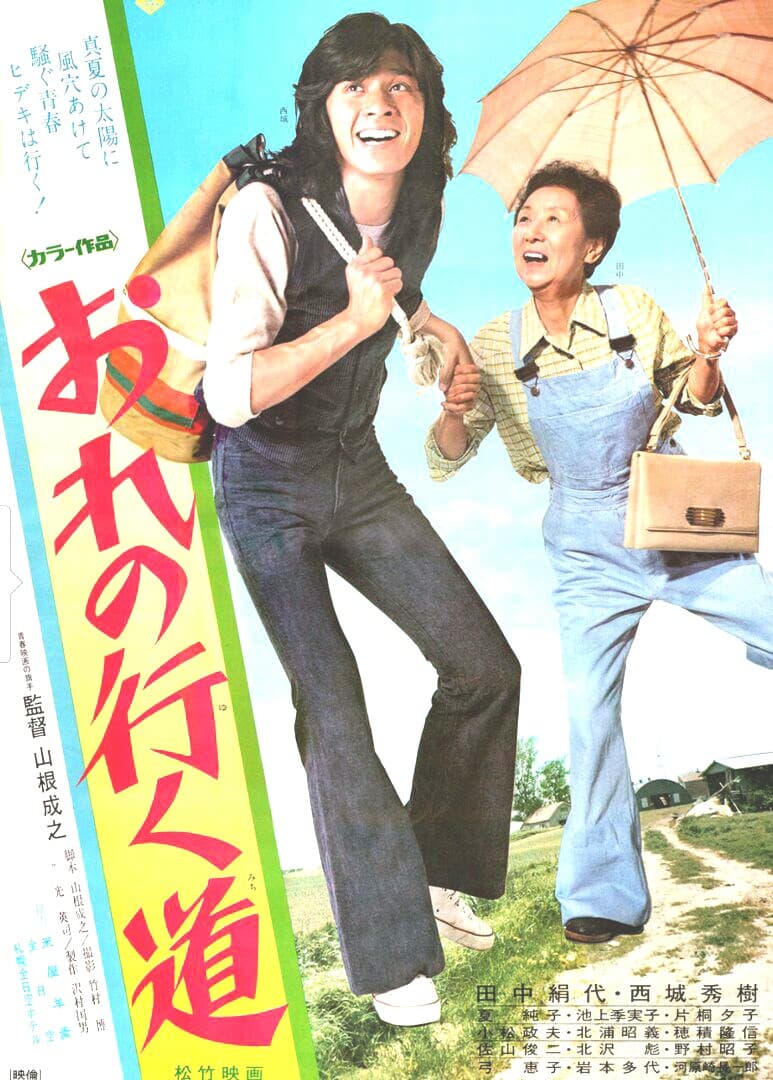 激レア★西城秀樹 田中絹代★松竹映画 おれの行く道 ポスター★昭和レトロ