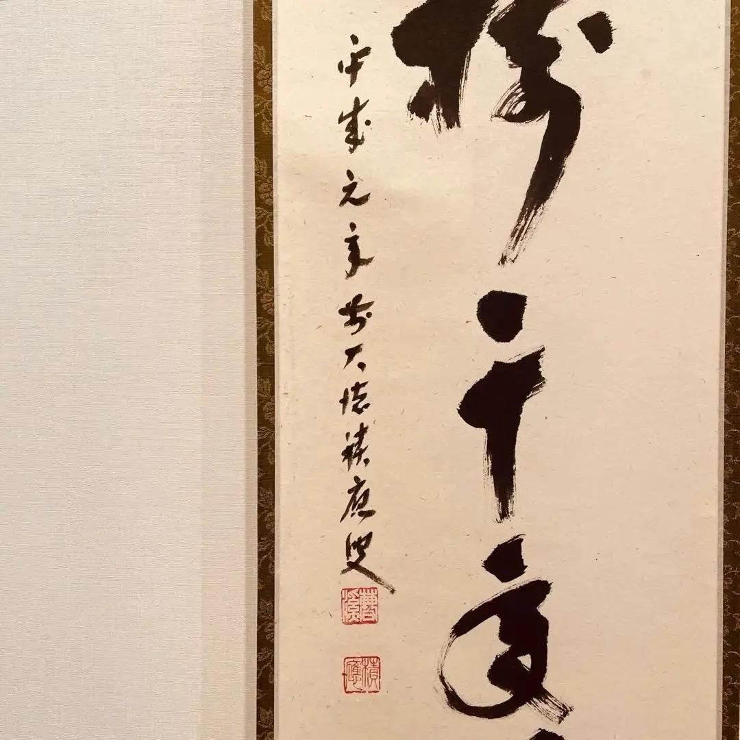 2003 福本積應 「松樹千年翠」 臨済宗 大徳寺 禅語