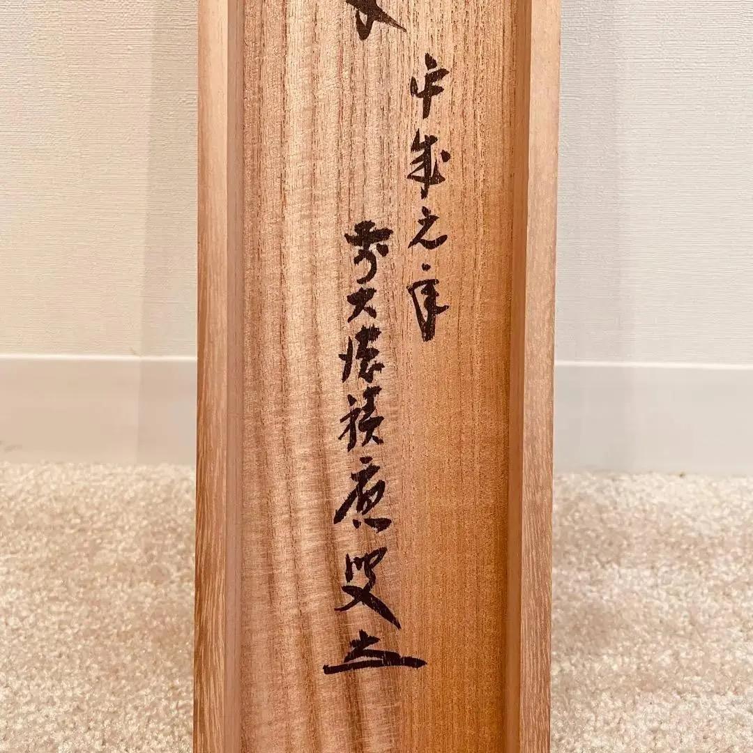 2003 福本積應 「松樹千年翠」 臨済宗 大徳寺 禅語