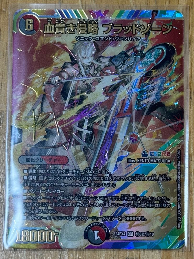 デュエマ SR シークレット 血貴き侵略 ブラッドゾーン 葛葉 サイン