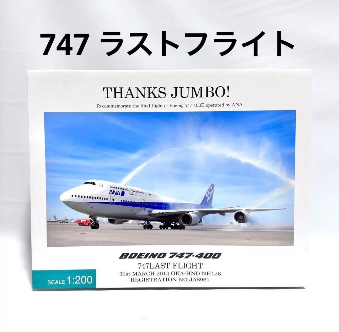 全日空商事 1/200 B747-400 ANA LAST FLIGHT