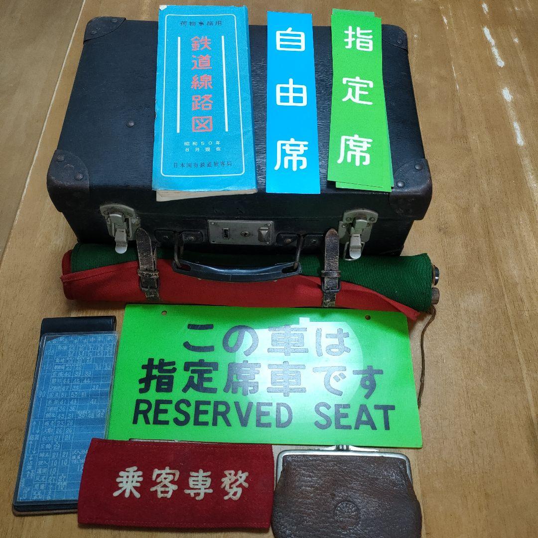 国鉄車掌鞄　指定席プレート　腕章