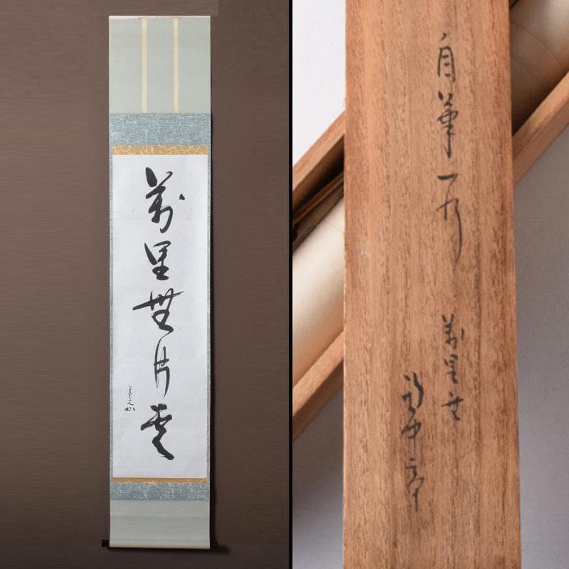 掛軸　表千家堀内宗完 (兼中斎)筆　一行書　「萬里無片雲」　共箱　C　7674A