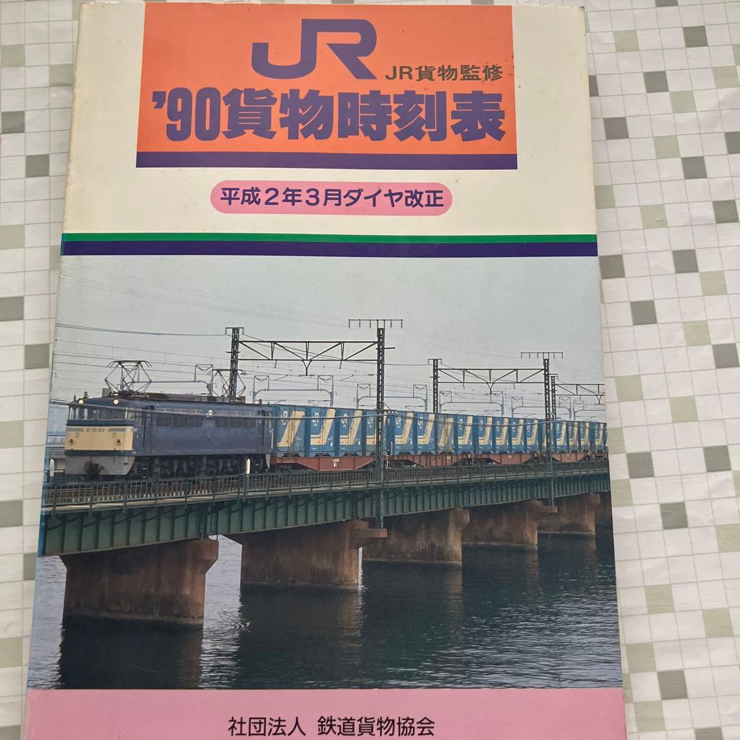 JR貨物監修 '90貨物時刻表　平成2年3月ダイヤ改正