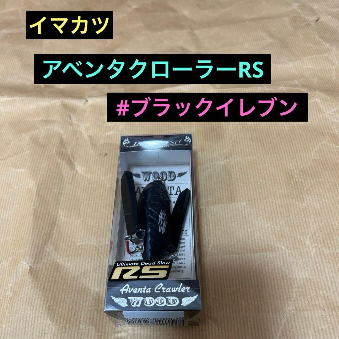 水面爆裂　イマカツ　アベンタクローラーRS ブラックイレブン