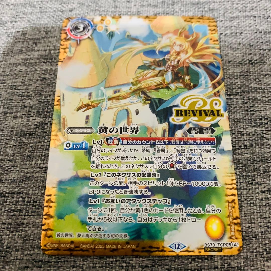 黄の世界　リバイバル　シークレット　バトスピ